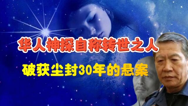 华人神探自称转世之人,神秘灵感破获尘封30年悬案