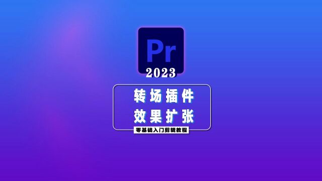 PR零基础入门详细教程—转场效果扩张..