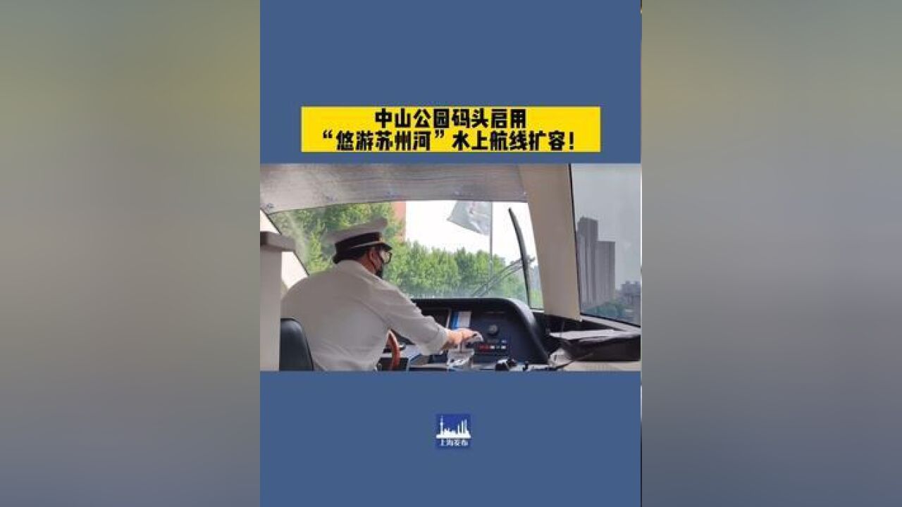 中山公园码头启用,“悠游苏州河”水上航线扩容!景色如何,一起乘船来看看~供稿:长宁区融媒体中心