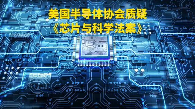 美国半导体协会质疑《芯片与科学法案》