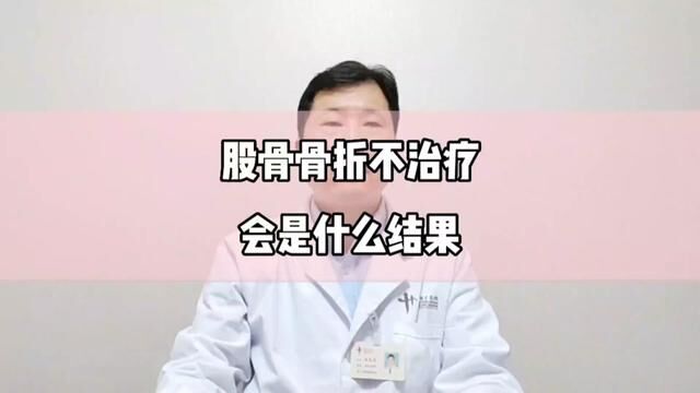 股骨骨折不治疗会是什么结果?#骨科郭前进医生#骨折