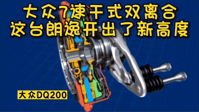 这台大众朗逸的7速干式双离合使用了20万公里,远远超出干式双离合的寿命