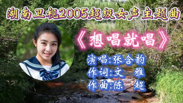 回顾2005年湖南卫视超级女声主题曲《想唱就唱》张含韵演唱