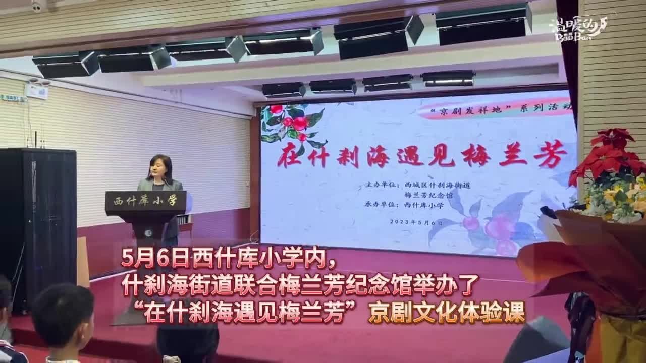 小学“遇见梅兰芳” 北京西城京剧进校园让历史文化“活”起来