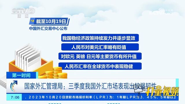 国家外汇管理局:2023年三季度我国外汇市场表现出较强韧性