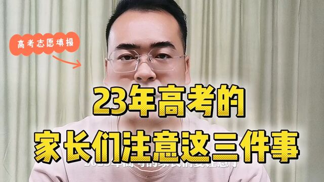 23年高考,家长们注意这三件事 !