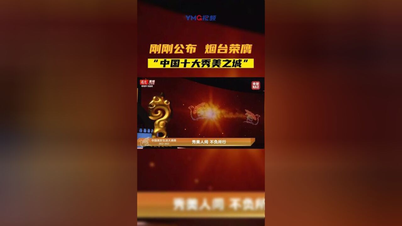 刚刚!烟台荣膺“中国十大秀美之城”!,是本届盛典上山东省唯一获得“秀美之城”称号的城市.