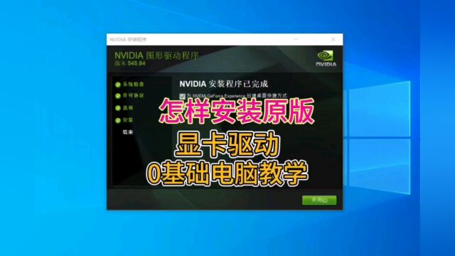 怎样安装原版显卡驱动程序,新手0基础电脑教学