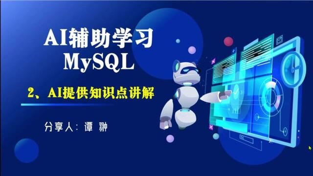 AI时代助力您成为全能职场人! AI辅助学习MySQL提供知识点讲解#chatgpt应用领域 #ai人工智能 #办公软件