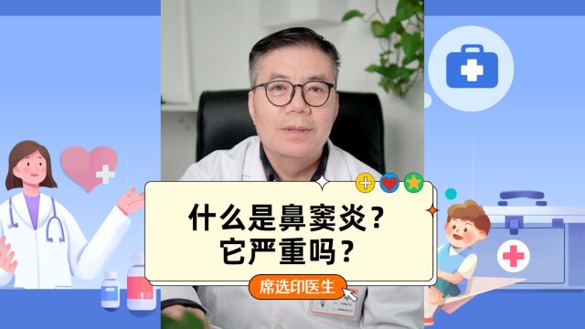 什么是鼻窦炎?它严重吗?鼻窦炎患者越早知道越好