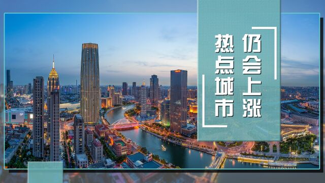 房住不炒是主基调,但热点城市的住宅销售价格,房价涨幅仍旧较高