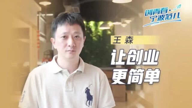 创青春ⷮŠ宁波范儿丨王森:让创业,更简单