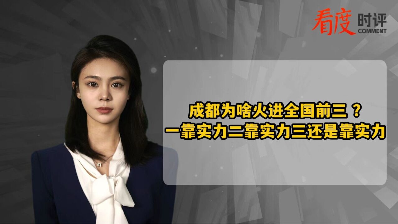 成都为啥火进全国前三 ?一靠实力二靠实力三还是靠实力