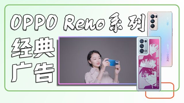 OPPO Reno系列经典广告,哪个明星让你印象深刻?