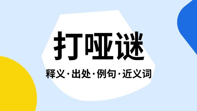 “打哑谜”是什么意思?