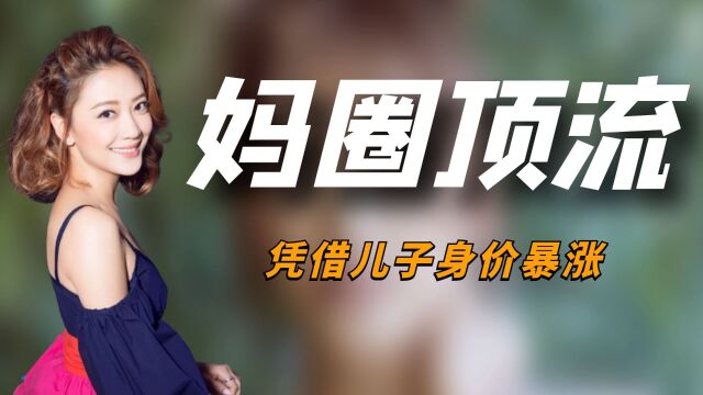 “妈圈顶流”应采儿:婚后被陈小春宠成公主,凭借儿子身价暴涨