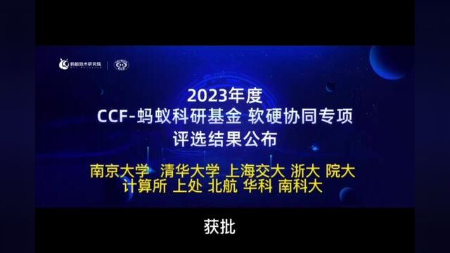 【2023年ⷮŠCCF蚂蚁科研基金ⷨ𝯧ᬥ同专项】评审结果发布 浙大 院大 计算所 上处 北航 华科 南科大 入选