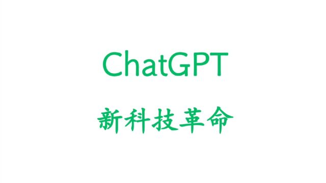 ChatGPT新一轮的科技革命