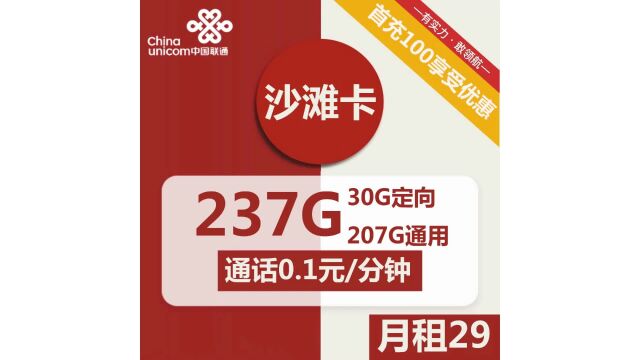 畅享超大流量!联通沙滩卡29元包207G通用+30G定向+通话0.1元分钟