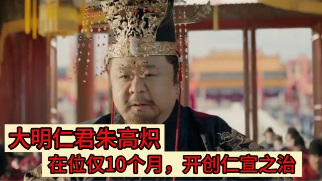 大明仁君朱高炽,在位仅10个月,开创仁宣之治