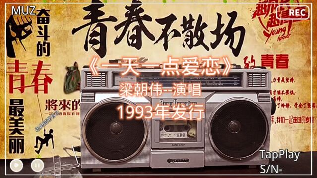 经典磁带音乐——梁朝伟《一天一点爱恋》