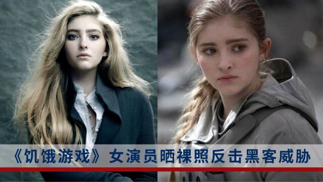 被黑客用裸照威胁!《饥饿游戏》女演员果断发全裸自拍反击:不会忍受任何羞辱!