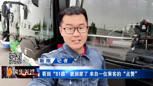 看到“51路”就到家了 来自一位乘客的“点赞”