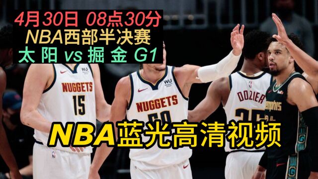 NBA半决赛G1官方直播:太阳vs掘金在线体育赛事在线免费观看