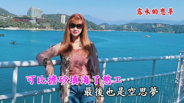 露水的恋梦 杨瑞香 卡拉ok版 伴奏 KTV HD字幕 贝多丽唱片