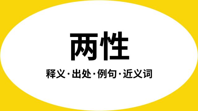 “两性”是什么意思?