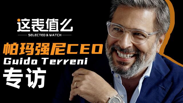 【视频】专访帕玛强尼CEO:为什么我们做的腕表不一样?