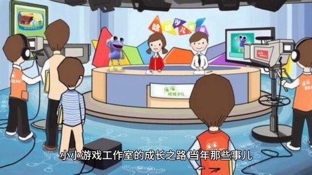 小小游戏工作室的成长之路,当年那些事儿