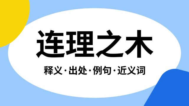 “连理之木”是什么意思?