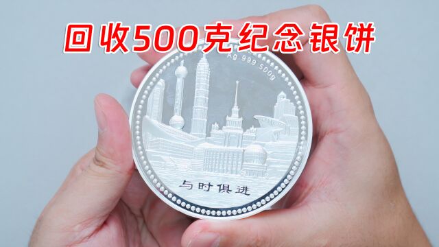 粉丝找老秦回收500克纪念银饼,20年前公司送的,能是真的吗?