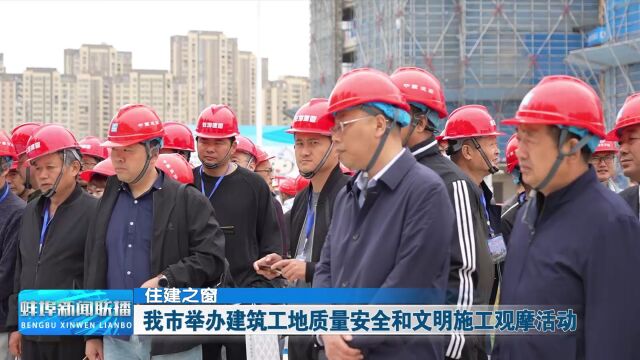 蚌埠举办建筑工地质量安全和文明施工观摩活动