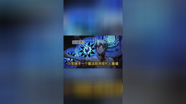 四月新番:异世界最强亡灵法师穿越到现代都市,一招普攻就能毁天灭地