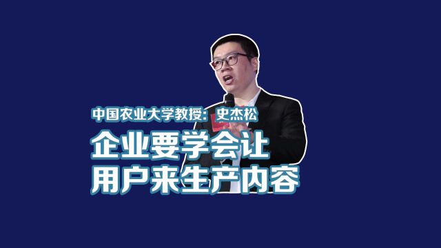 中国农业大学史杰松教授:企业要学会让用户来生产内容