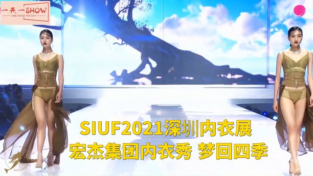 SIUF2021深圳内衣展 宏杰集团内衣秀 梦回四季