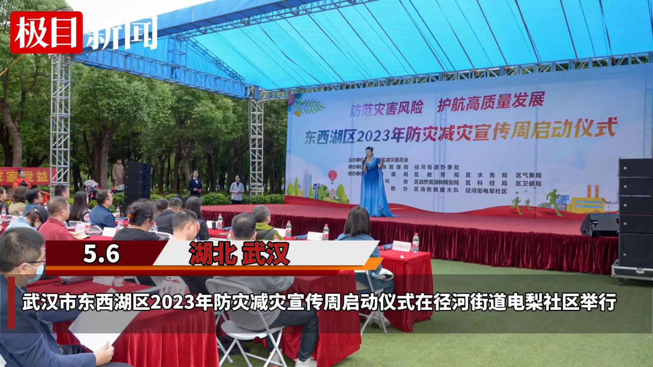 【视频】武汉市东西湖区启动2023年防灾减灾宣传周活动