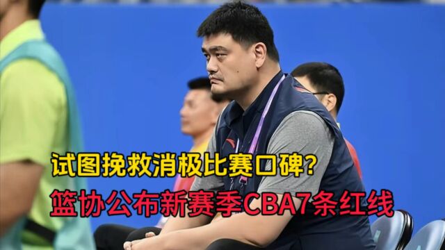 官宣:CBA新赛季7条裁判红线:不与俱乐部和运动员发生任何利益交易