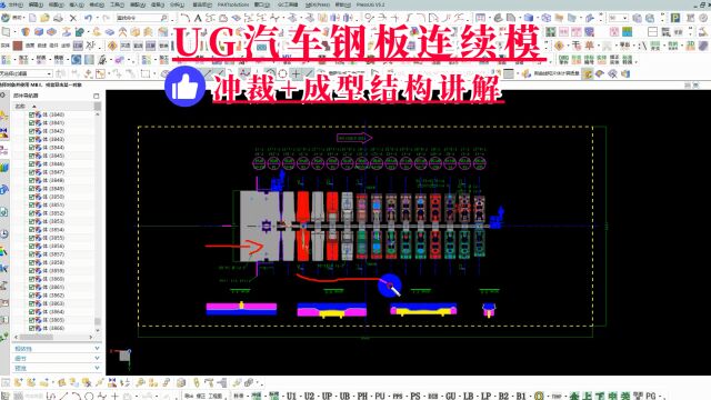 全3D汽车钢板连续模具之冲裁及成型结构设计讲解