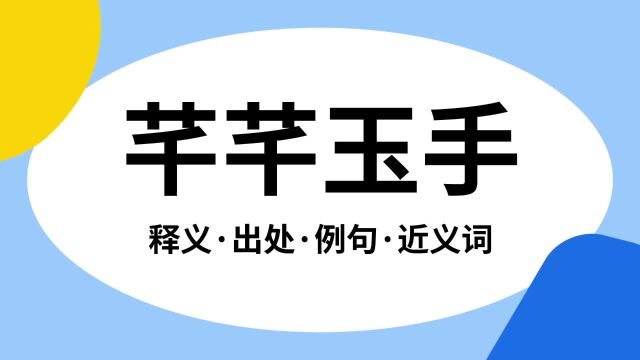 “芊芊玉手”是什么意思?