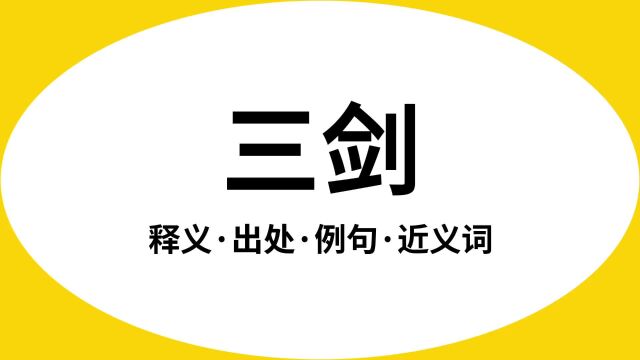 “三剑”是什么意思?