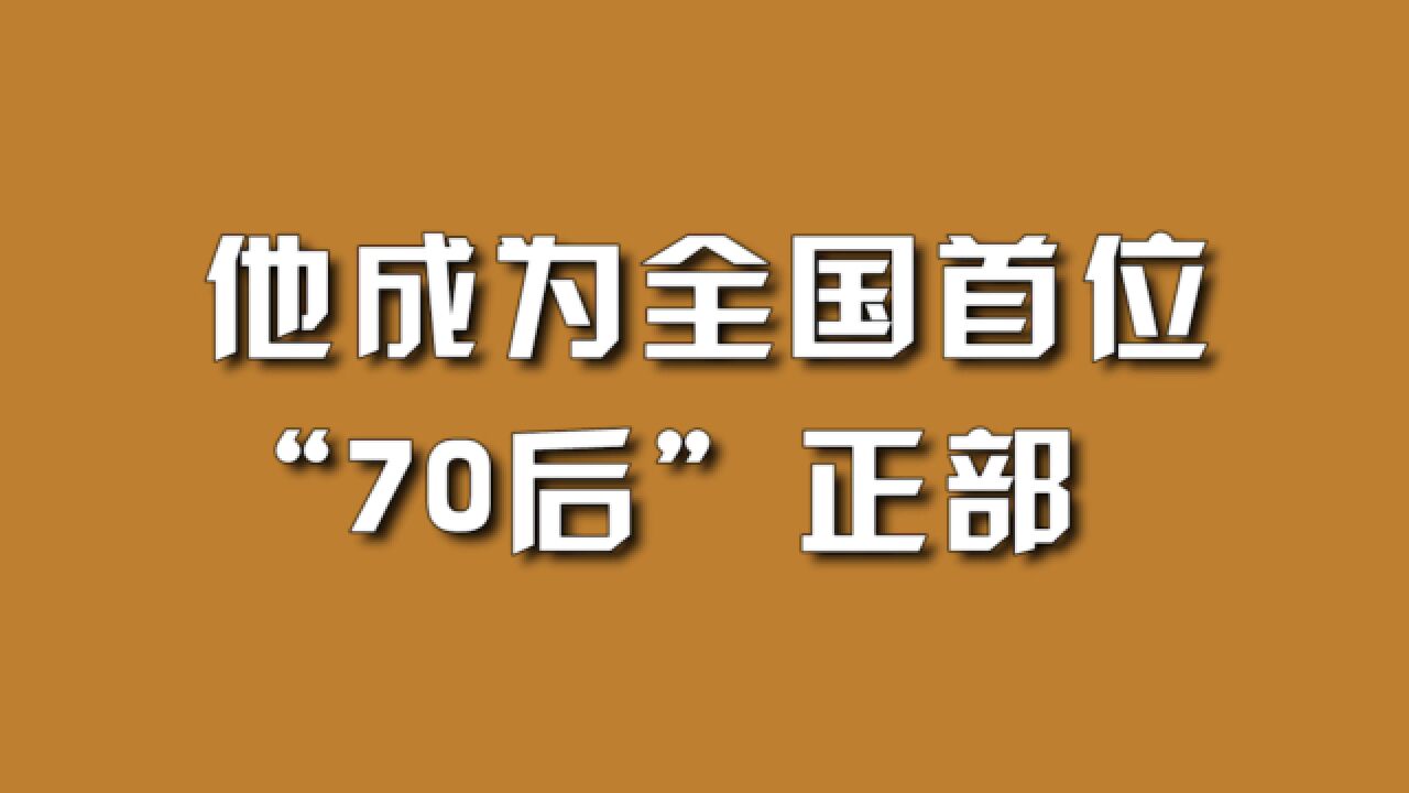 他成为全国首位“70后”正部.