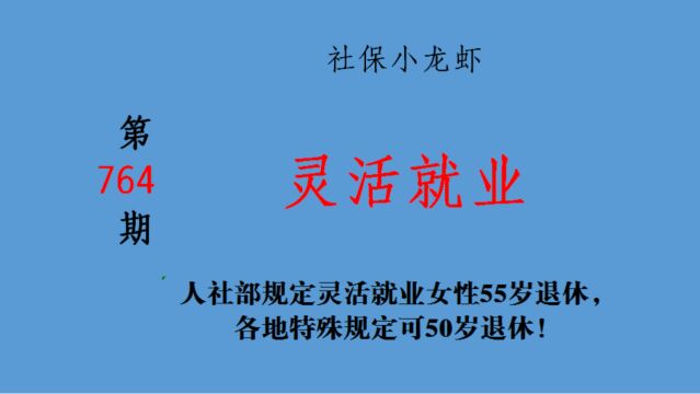 人社部规定灵活就业女性55岁退休,各地特殊规定可50岁退休!