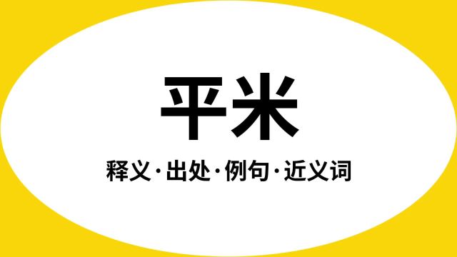 “平米”是什么意思?