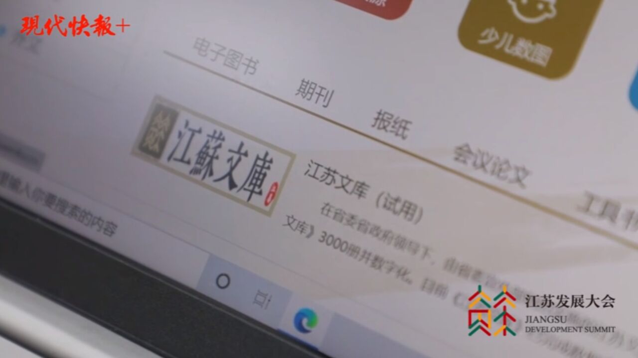 《江苏文库》在线看,超40家图书馆已开通