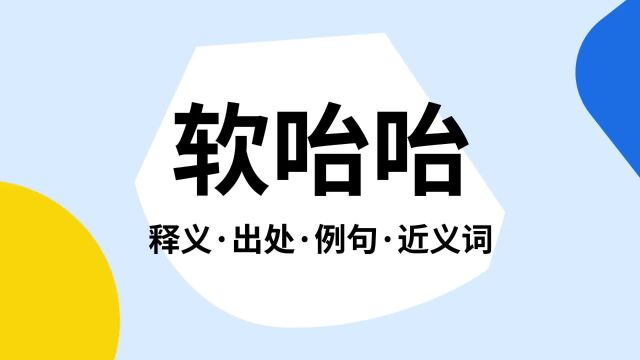 “软咍咍”是什么意思?