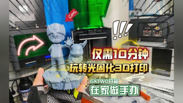 10分钟上手光固化3D打印:迅新科技GKTWO开箱体验,在家做手办…