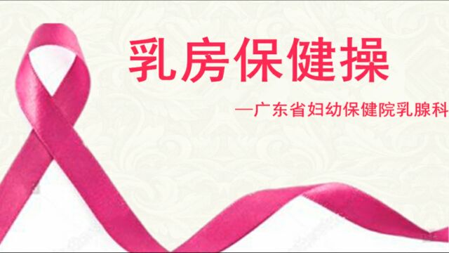 广东省妇幼保健院乳腺科 乳房保健操